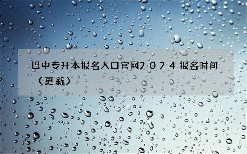 巴中专升本报名入口官网2024报名时间（更新）