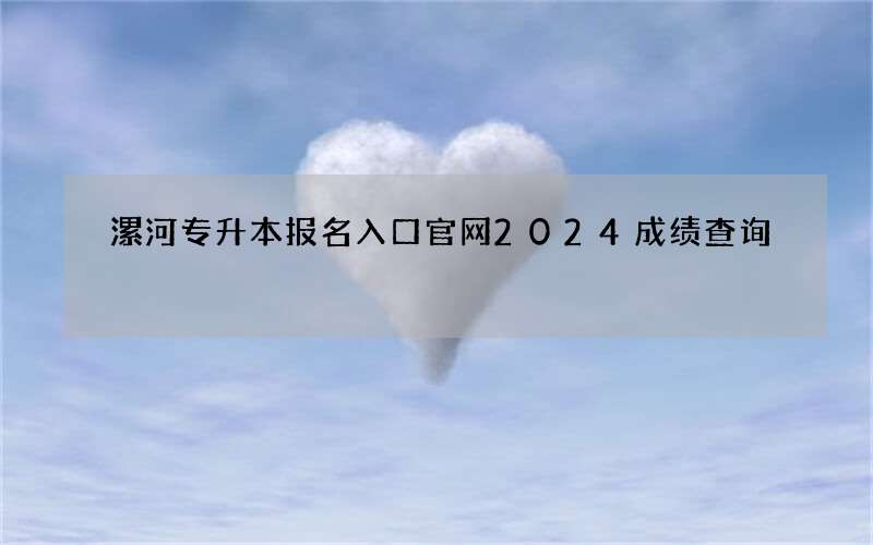 漯河专升本报名入口官网2024成绩查询