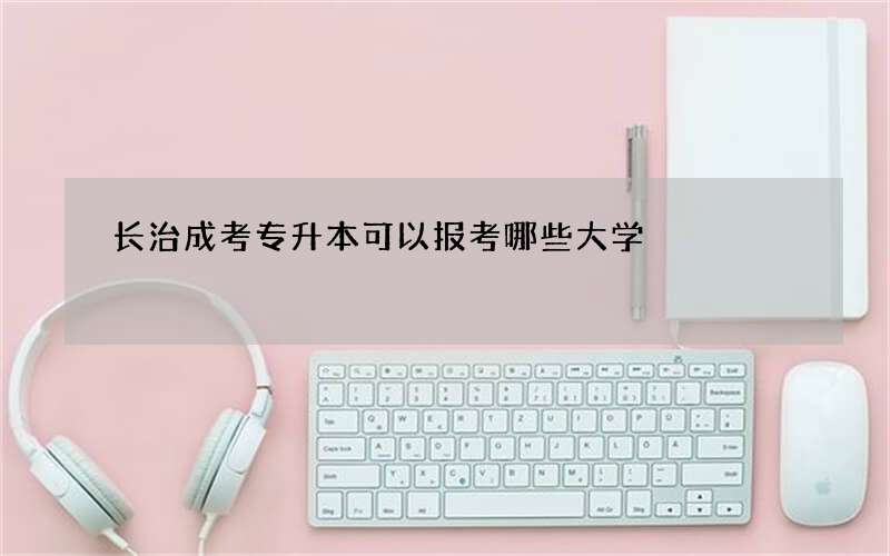 长治成考专升本可以报考哪些大学