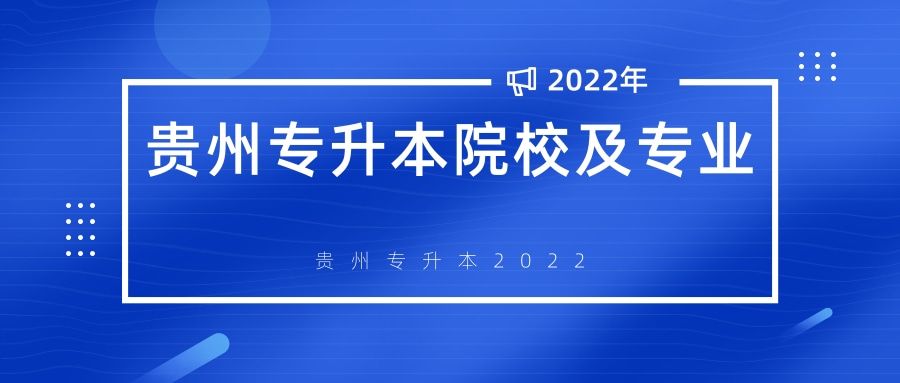 贵州专升本院校有哪些学校2023年