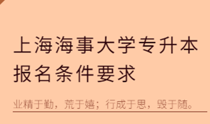 上海海事大学专升本要什么条件2023