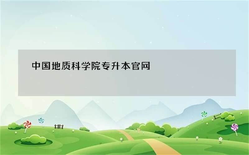 中国地质科学院专升本官网