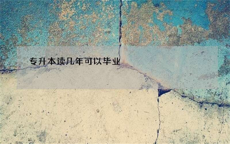 专升本读几年可以毕业