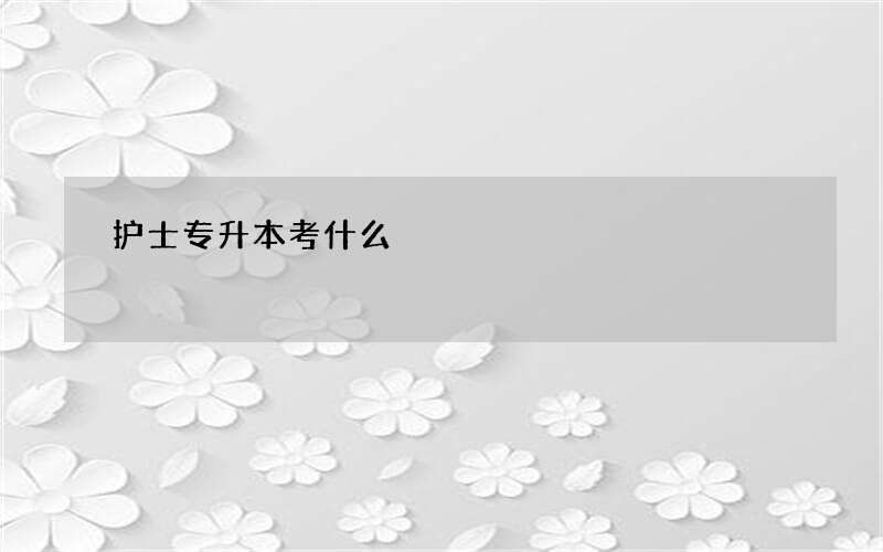 护士专升本考什么