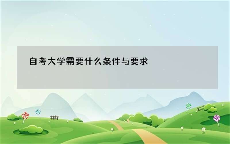 自考大学需要什么条件与要求