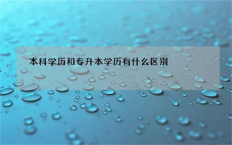 本科学历和专升本学历有什么区别