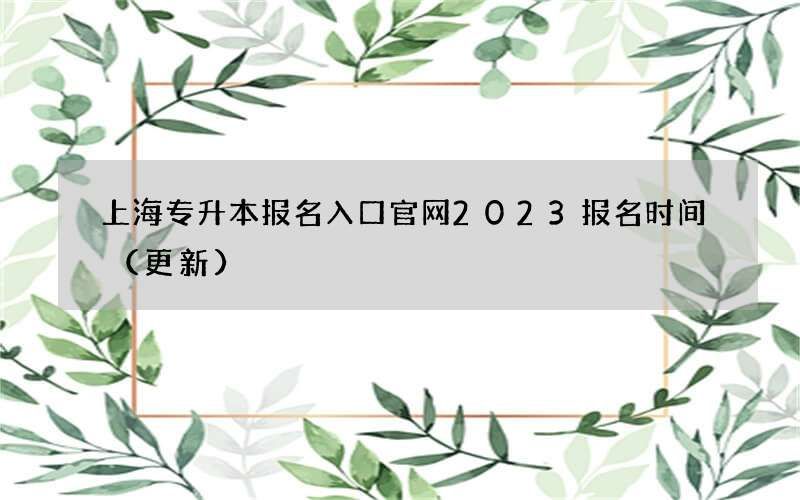 上海专升本报名入口官网2023报名时间（更新）