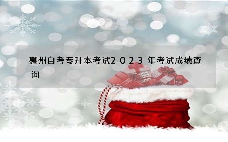 惠州自考专升本考试2023年考试成绩查询