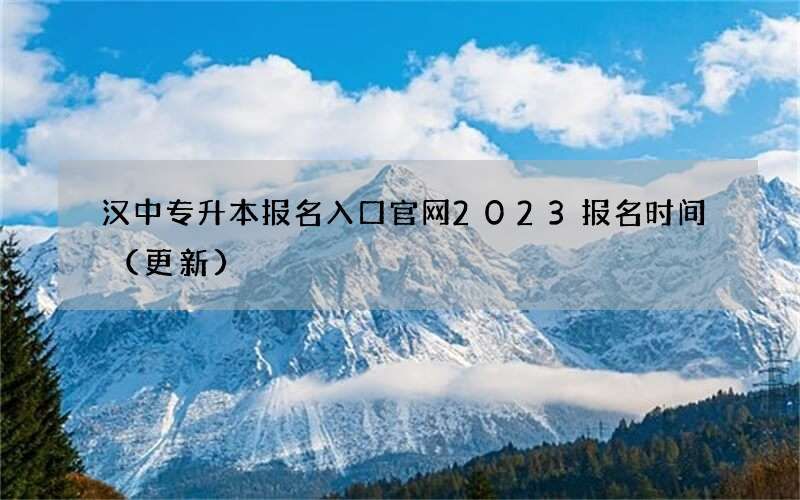 汉中专升本报名入口官网2023报名时间（更新）