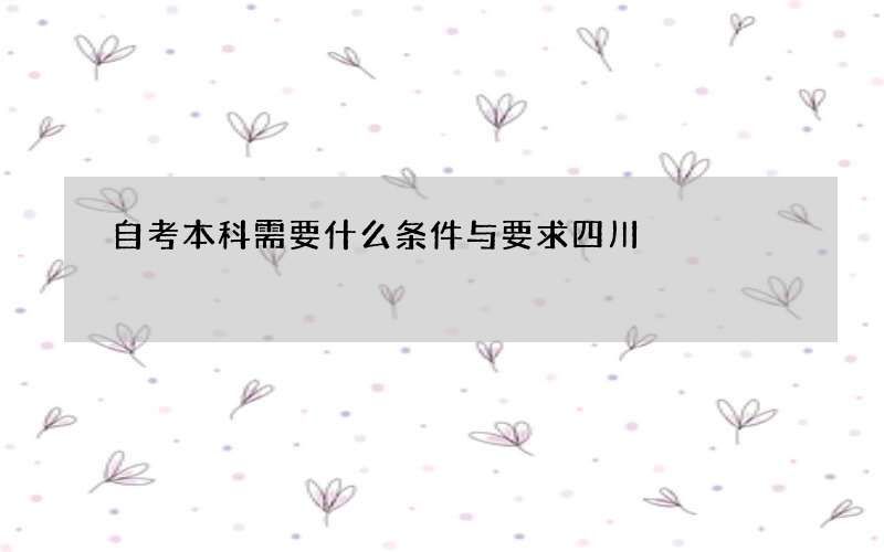 自考本科需要什么条件与要求四川