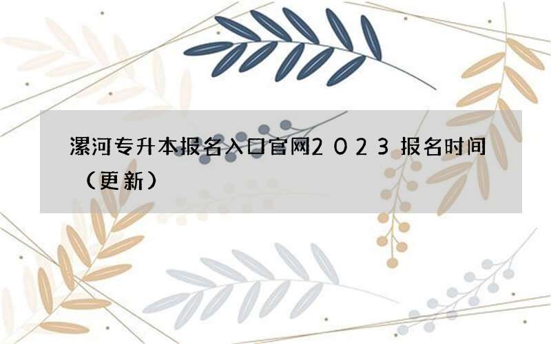 漯河专升本报名入口官网2023报名时间（更新）