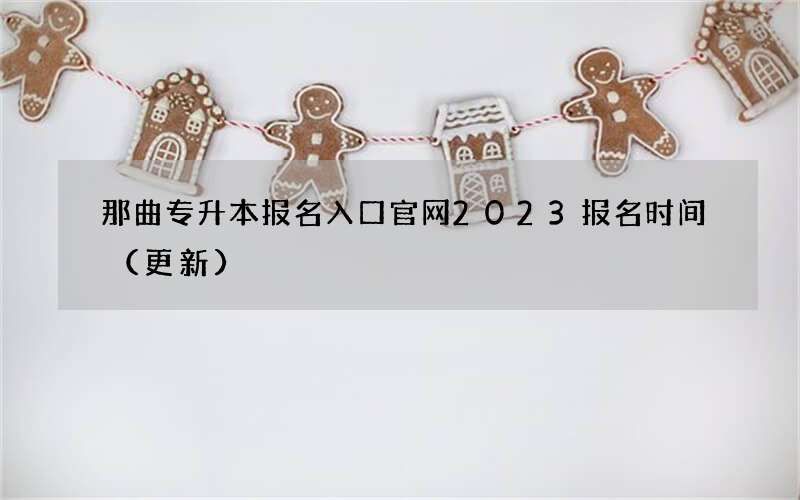 那曲专升本报名入口官网2023报名时间（更新）