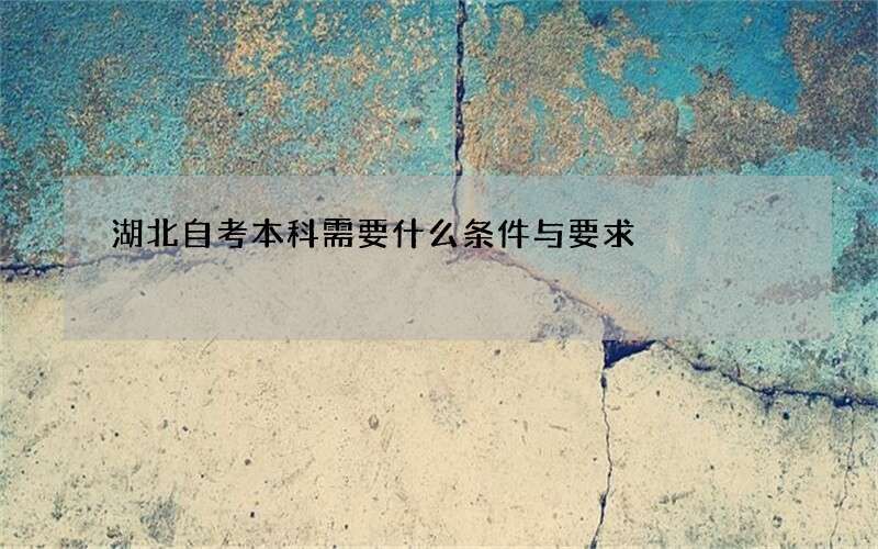 湖北自考本科需要什么条件与要求