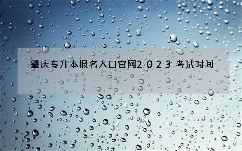 肇庆专升本报名入口官网2023考试时间