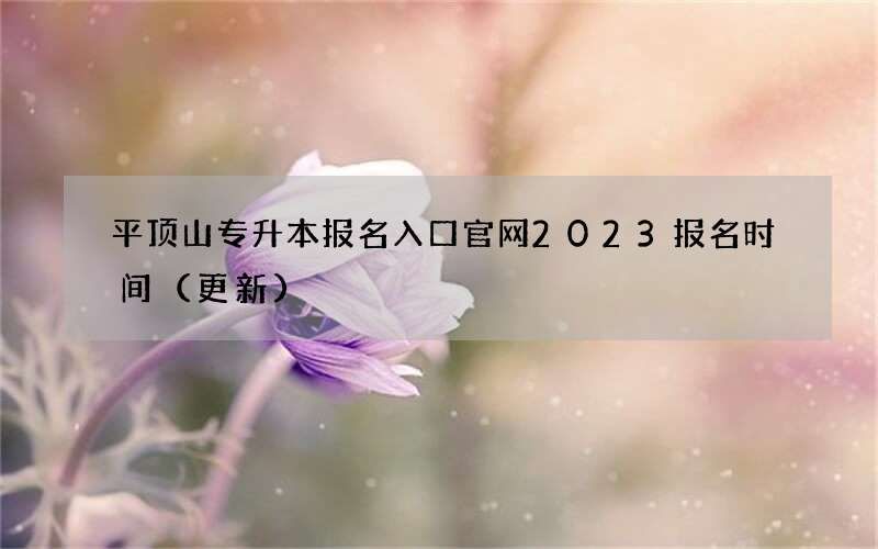 平顶山专升本报名入口官网2023报名时间（更新）