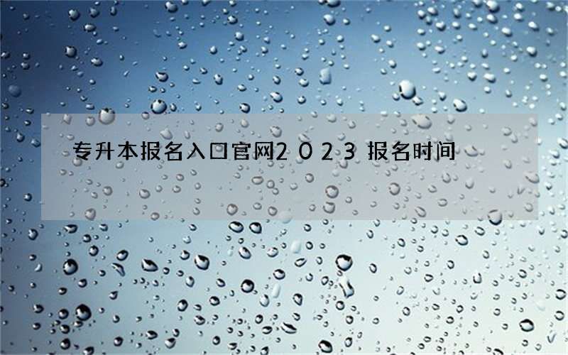 专升本报名入口官网2023报名时间