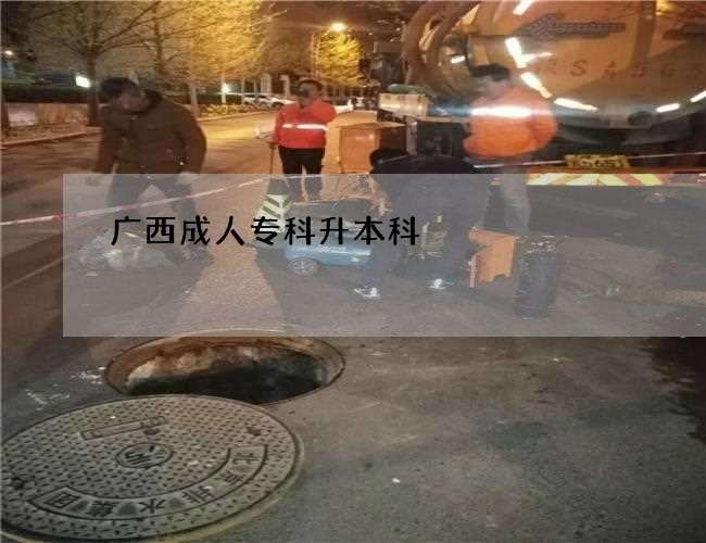 广西成人专科升本科