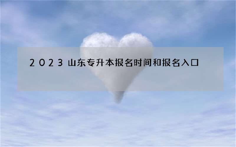 2023山东专升本报名时间和报名入口