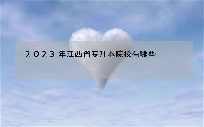 2023年江西省专升本院校有哪些