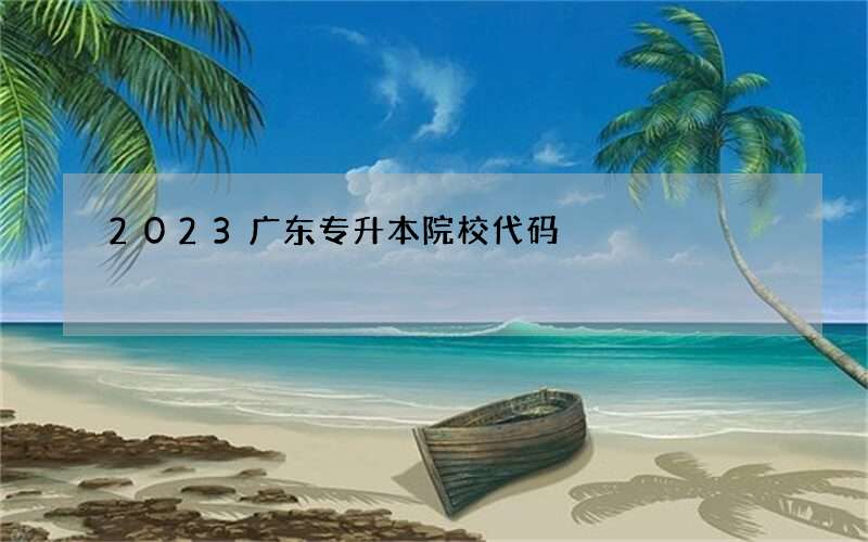 2023广东专升本院校代码