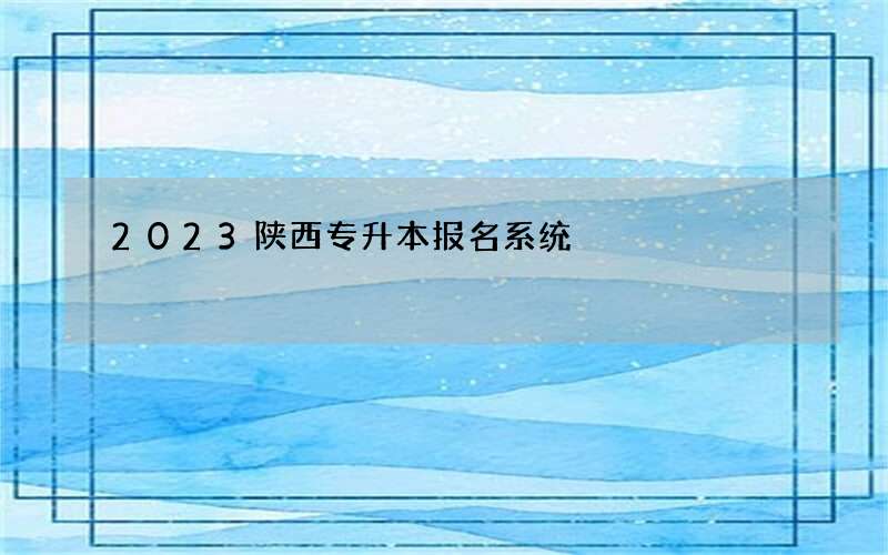 2023陕西专升本报名系统