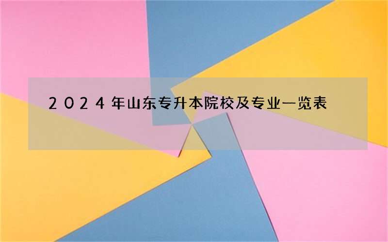 2024年山东专升本院校及专业一览表