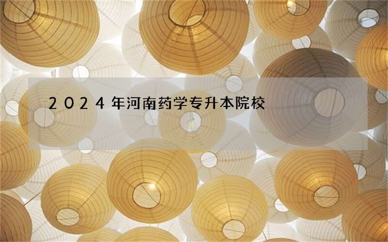 2024年河南药学专升本院校