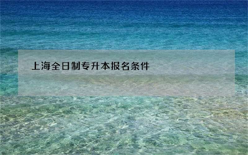 上海全日制专升本报名条件