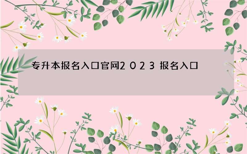 专升本报名入口官网2023报名入口