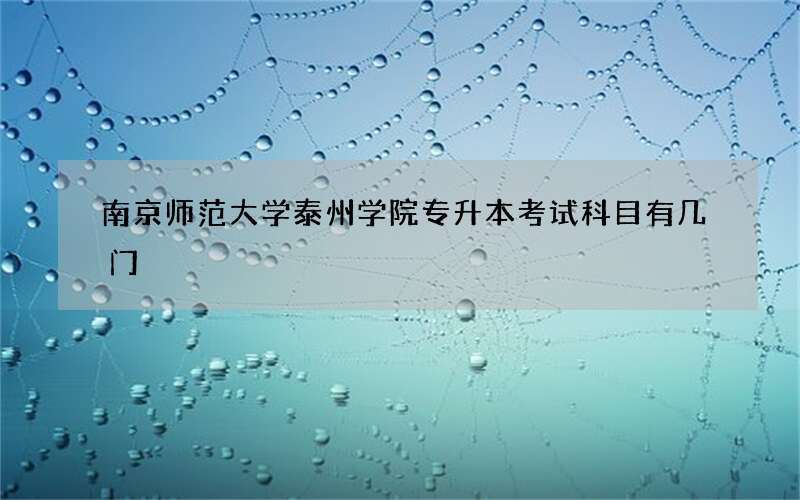 南京师范大学泰州学院专升本考试科目有几门