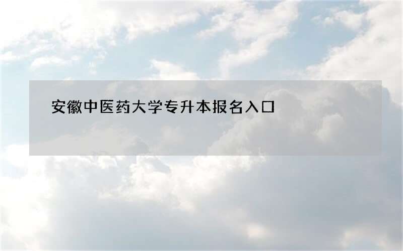 安徽中医药大学专升本报名入口