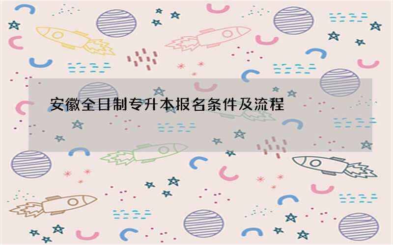 安徽全日制专升本报名条件及流程