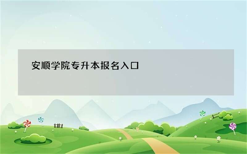 安顺学院专升本报名入口