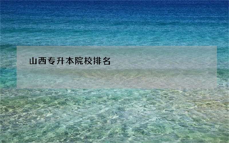 山西专升本院校排名