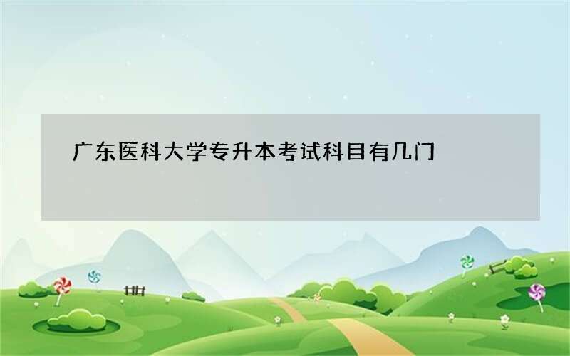 广东医科大学专升本考试科目有几门