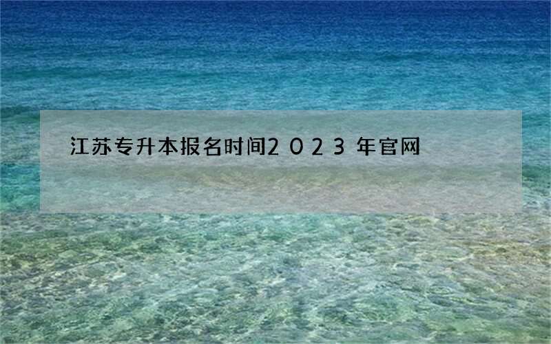 江苏专升本报名时间2023年官网