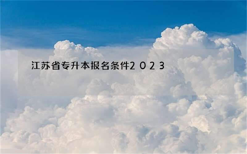 江苏省专升本报名条件2023