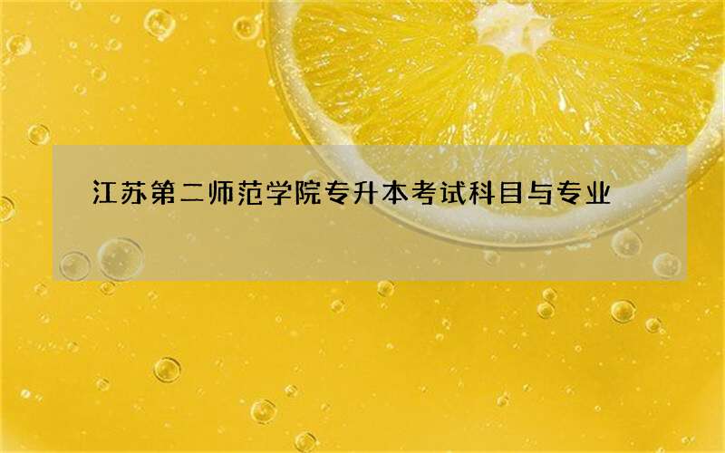 江苏第二师范学院专升本考试科目与专业