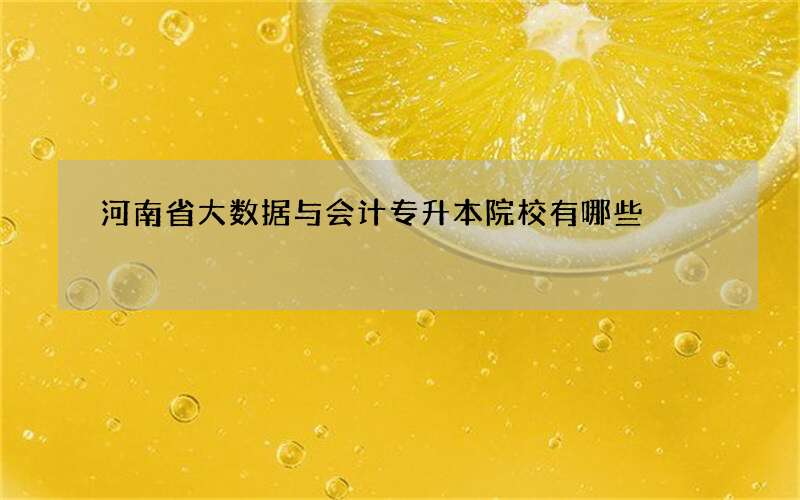 河南省大数据与会计专升本院校有哪些