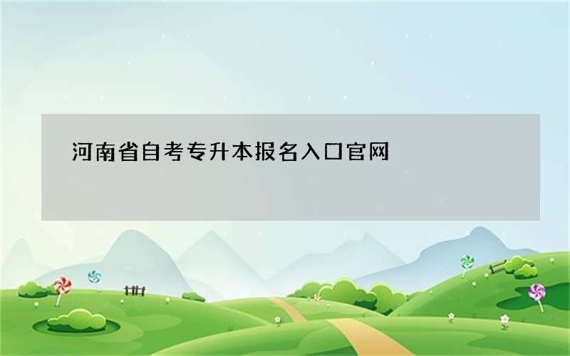 河南省自考专升本报名入口官网