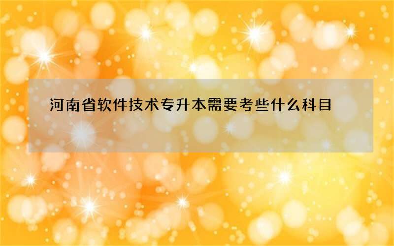 河南省软件技术专升本需要考些什么科目