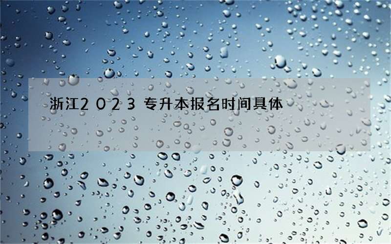 浙江2023专升本报名时间具体