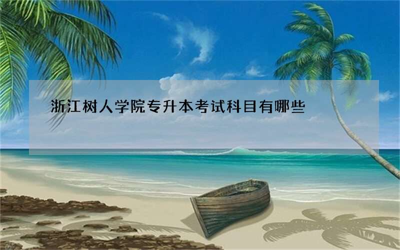 浙江树人学院专升本考试科目有哪些