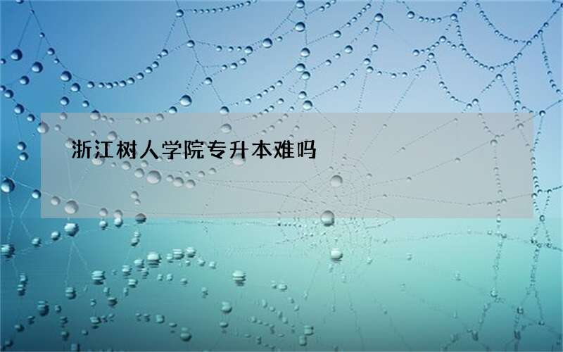 浙江树人学院专升本难吗