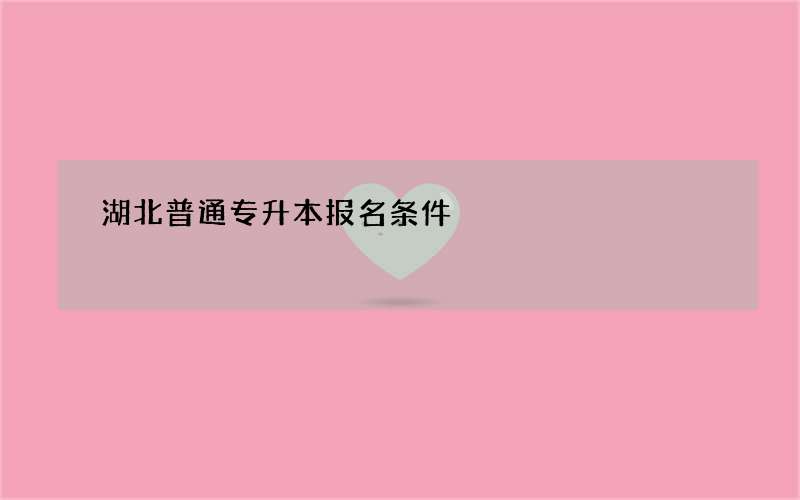 湖北普通专升本报名条件