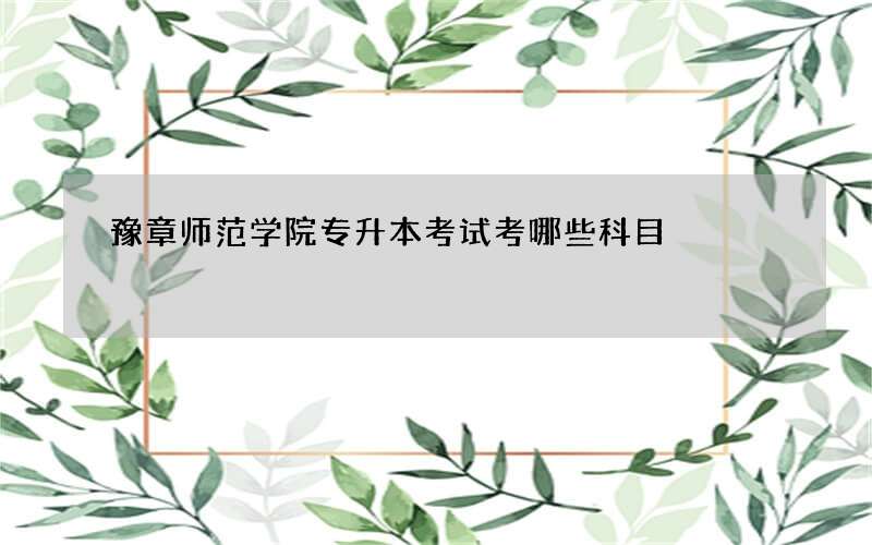 豫章师范学院专升本考试考哪些科目