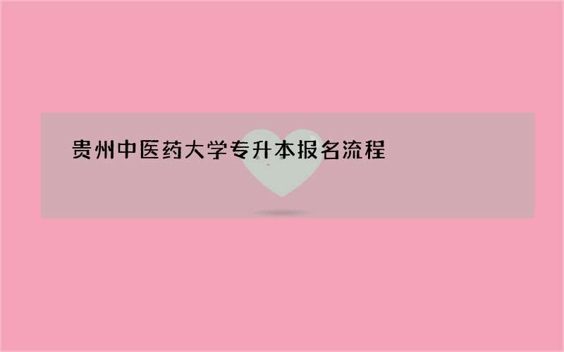 贵州中医药大学专升本报名流程