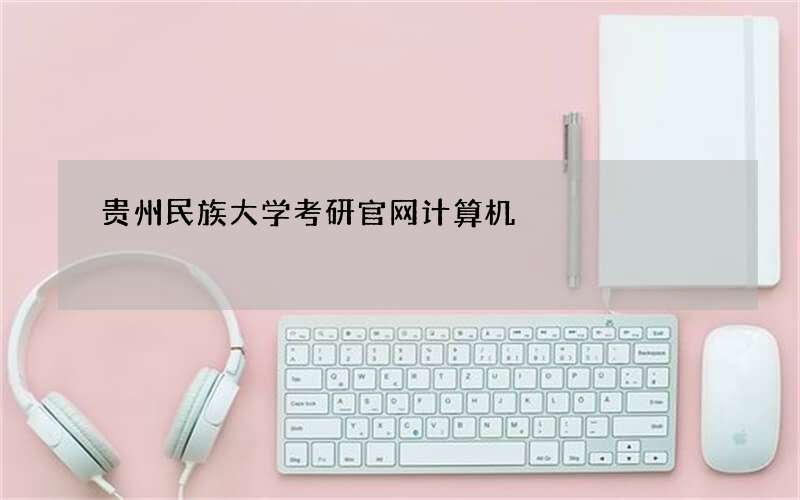 贵州民族大学考研官网计算机