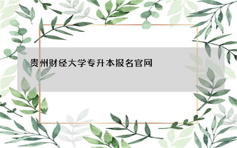 贵州财经大学专升本报名官网