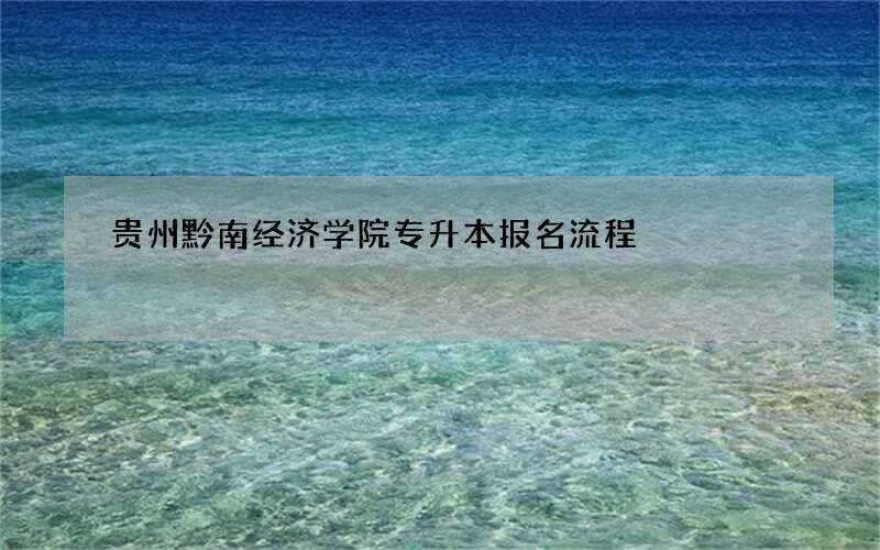 贵州黔南经济学院专升本报名流程